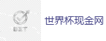 2026世界杯官方指定下注平台